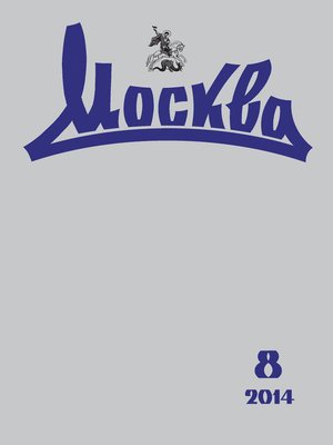 cover image of Журнал русской культуры «Москва» №08/2014